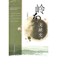 岭南文献史