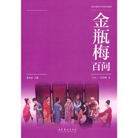 金瓶梅百问