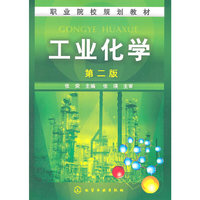 工业化学(第二版）