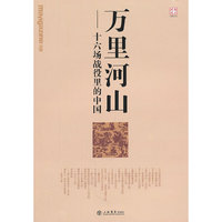 万里河山-十六场战役里的中国