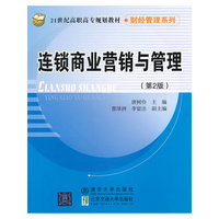 连锁商业营销与管理（第2版）（21世纪高职高专规划教材·财经管理系列）