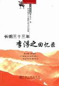 长钢三十三年：李浮之回忆录