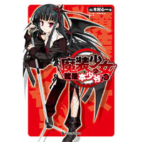 魔装少女就是本少爷!-5