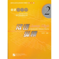 汉语纵横 会话 练习册 2