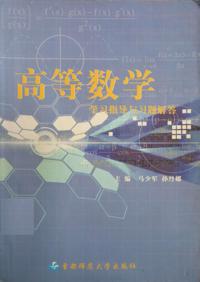 高等数学学习指导与习题解答