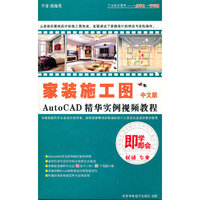 家装施工图 精华实例视频教程 中文版（软件）