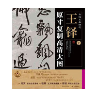 条幅名品精选:原寸复制高清大图 王铎（十）