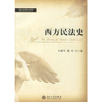 西方民法史(西方法制史系列)