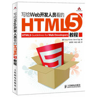 写给Web开发人员看的HTML5教程