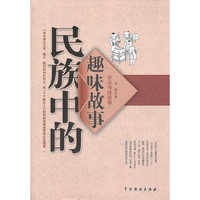 民族中的趣味故事-中华传统故事