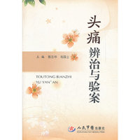 头痛辨治与验案