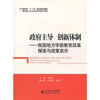 政府主导 创新体制——我国地方学前教育改革探索与政策启示