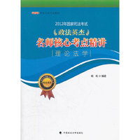 2012年国家司法考试政法英杰“名师核心考点精讲”系列 理论法学