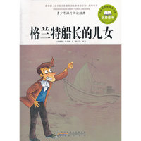 格兰特船长的儿女-青少年课外阅读经典
