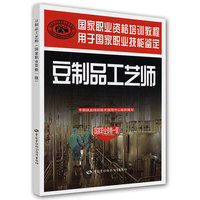 豆制品工艺师（国家职业资格一级）——国家职业资格培训教程