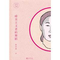 唯美主义者的舞蹈-陈丹燕阅历三部曲