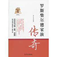 罗斯柴尔德家族传奇