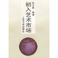 初入艺术市场
