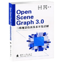 Open Scene Graph 3.0三维视景仿真技术开发详解
