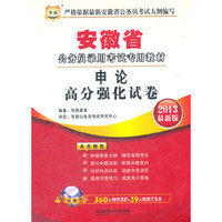 华图版2013安徽公务员考试专用教材：申论高分强化试卷（附赠360元网络课程+39元网课代金券）
