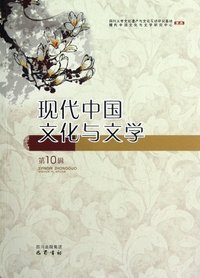 现代中国文化与文学-第10辑