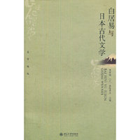 白居易与日本古代文学