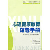 心理健康教育辅导手册/浙江省中小学教师继续教育教材