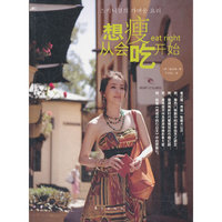 想瘦从会吃开始