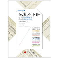 记者不下班-80后新闻人这样闯职场-1-写给90后