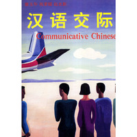汉语交际(Communicative Chinese)