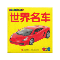 世界名车-宝贝堂启蒙认知必备