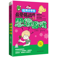 《优秀小学生最爱挑战的思维游戏》最有趣的思维游戏 全面提高你的空间能力、观察能力、创新能力、演算能力和推理能力