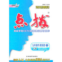 13春特高级教师点拨九年级英语牛-YL(译林)下