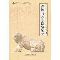 许浚与《东医宝鉴》