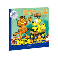 加菲猫欢乐冒险故事：勇闯魔术世界