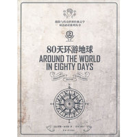 80天环游地球-第二版