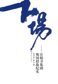 下场:汪精卫集团叛国投乱纪实