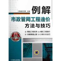 例解市政管网工程造价方法与技巧