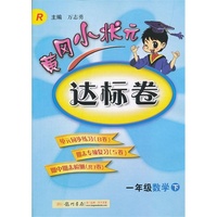 一年级数学下-R-黄冈小状元达标卷