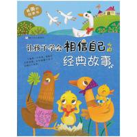 让孩子学会相信自己的经典故事