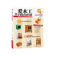 爱木工-手感家具简单做