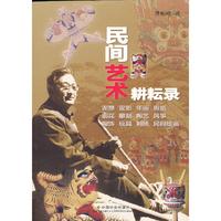 民间艺术耕耘录