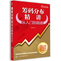 筹码分布精讲-从入门到精通