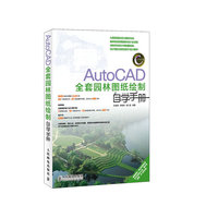Auto CAD 全套园林图纸绘制自学手册-(附光盘)