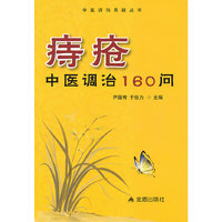 痔疮中医调治160问
