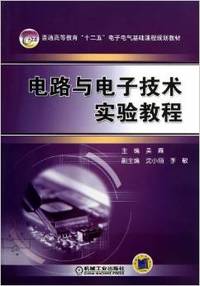 电路与电子技术实验教程