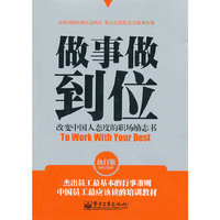做事做到位-改变中国人态度的职场励志书-执行版