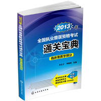 2013年-临床兽医学部分-全国执业兽医资格考试通关宝典