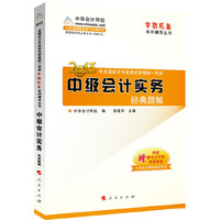 2013中级会计实务经典题解(梦想成真)(注册会计师)