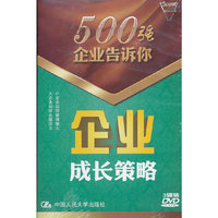 企业成长策略(500强企业告诉你)